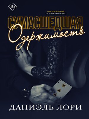 cover image of Сумасшедшая одержимость